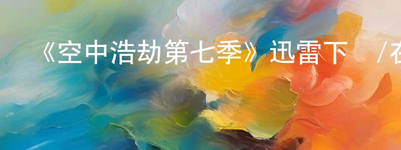 陳江玉發布《空中浩劫第七季》迅雷下載/在線觀看-選秀綜藝-美劇天堂